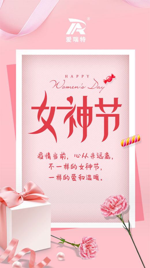 女神節快樂|不一樣的女神節，一樣的愛和溫暖。