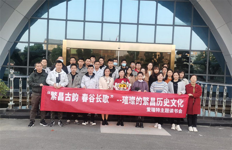 悅讀|愛(ài)瑞特舉辦“繁昌古韻，春谷長(zhǎng)歌”主題讀書(shū)會(huì)
