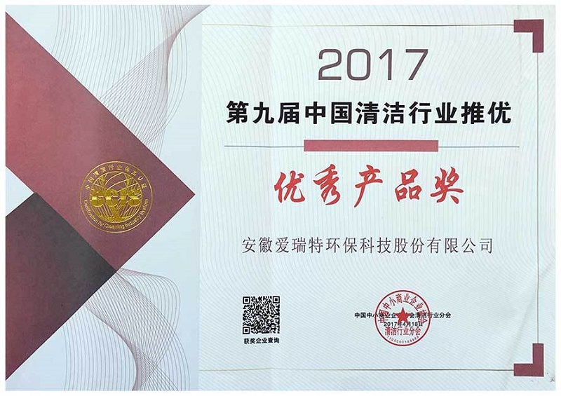 2017年4月18日 第九屆清潔行業(yè)優(yōu)秀產(chǎn)品獎.jpg