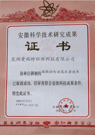 安徽科學技術研究成果（瑞保Q8電動高壓清洗車）