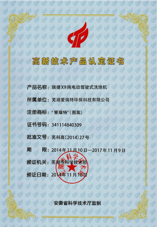 高新技術產(chǎn)品認定證書